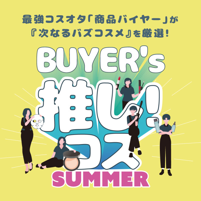 バイヤー推し！コスSTART！！
