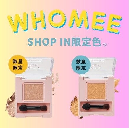 WHOMEE シングルラメシャドウ ショップイン・web限定色発売！