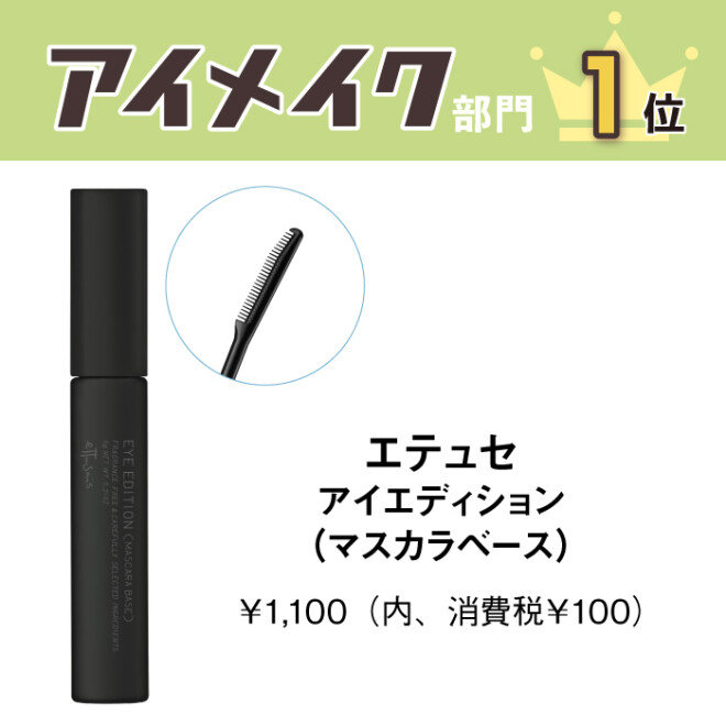 エテュセ アイエディション(マスカラベース) ITEM ショップイン shop in