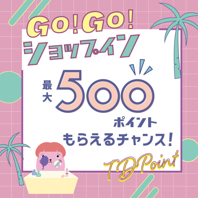 ★☆★8月新規ダウンロードキャンペーン　Go！Go！ショップイン★☆★