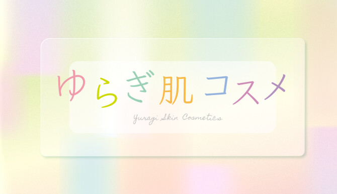 SEASON RECCOMEND【ゆらぎ肌コスメ】