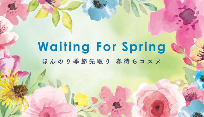 SEASON RECCOMEND【春待ちコスメ】