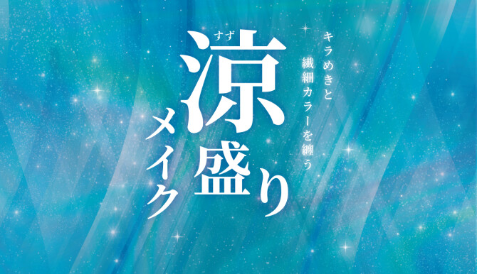 涼盛りメイク
