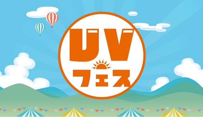 UVフェス開催中！