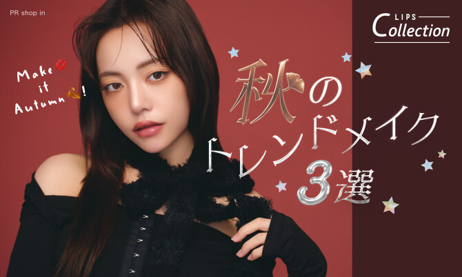 shop in×LIPS　秋のトレンドメイク3選