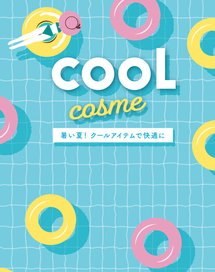 SEASON RECCOMEND　【サマーコスメ】