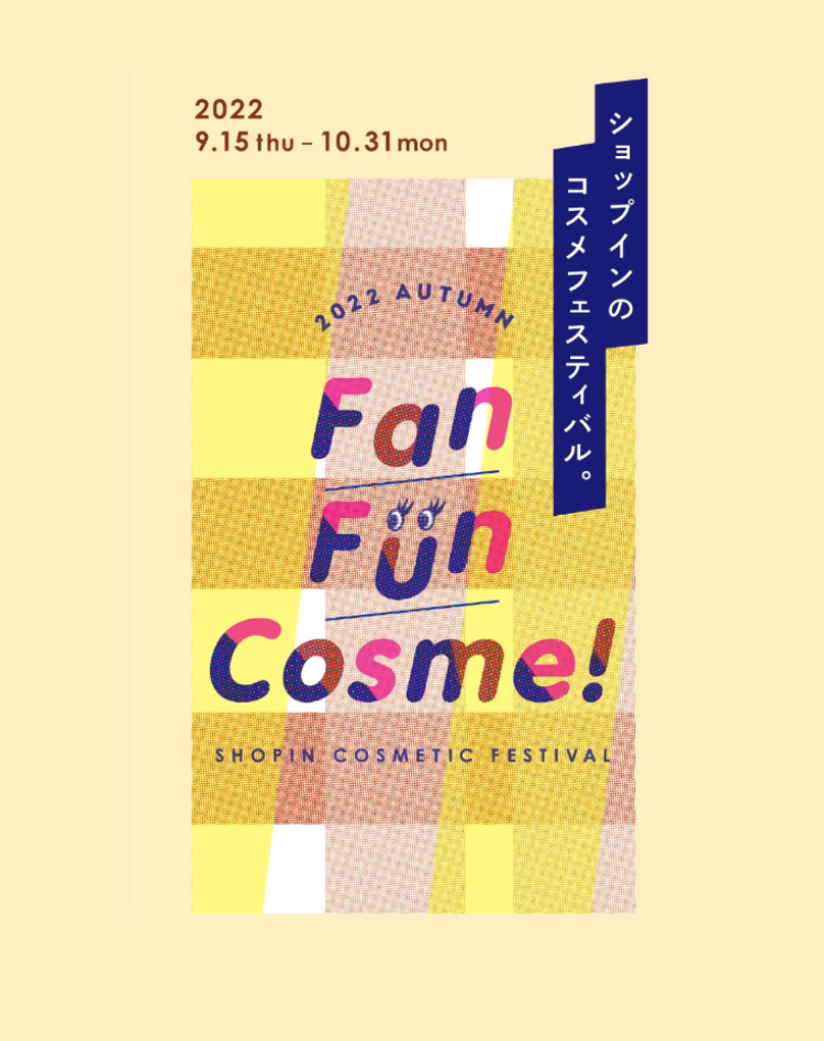 コスメのお祭り♡Fan Fun Cosme！