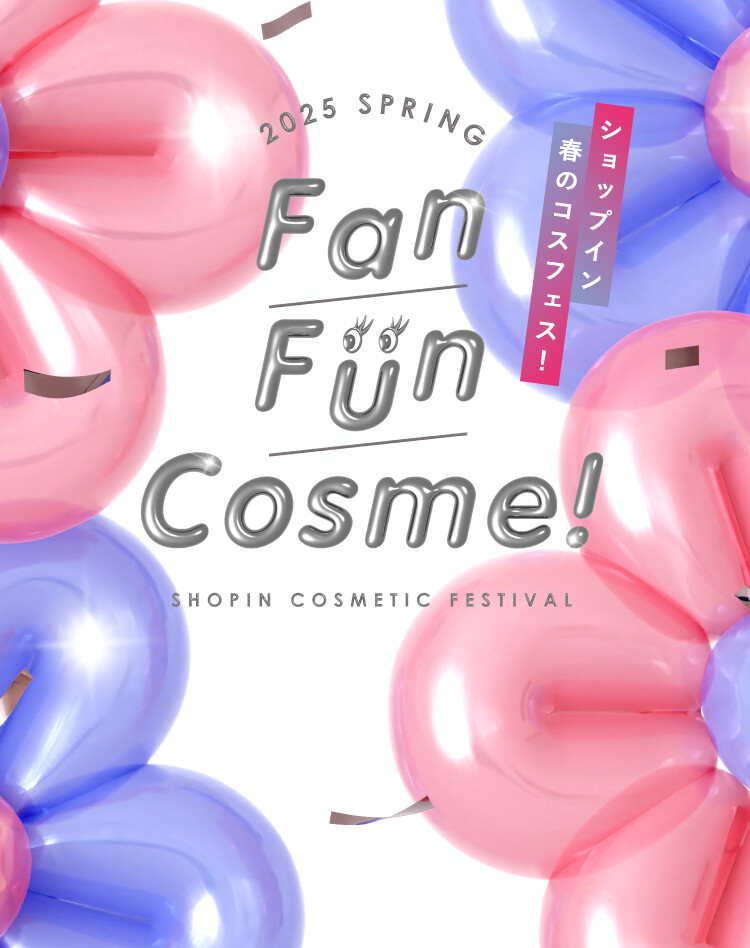 3/1(土）より開催！ショップイン春のコスメパーティー「Fan Fun Cosme！2025」