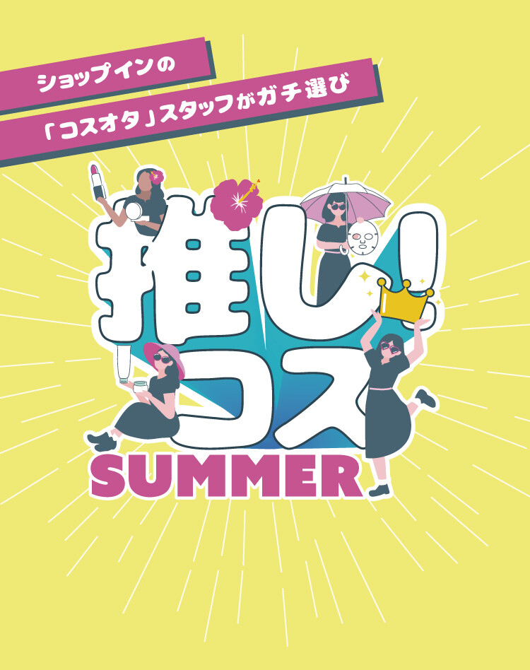 推し！コス2026SUMMER