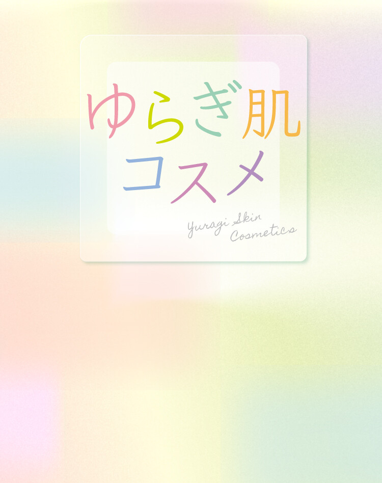 SEASON RECCOMEND【ゆらぎ肌コスメ】