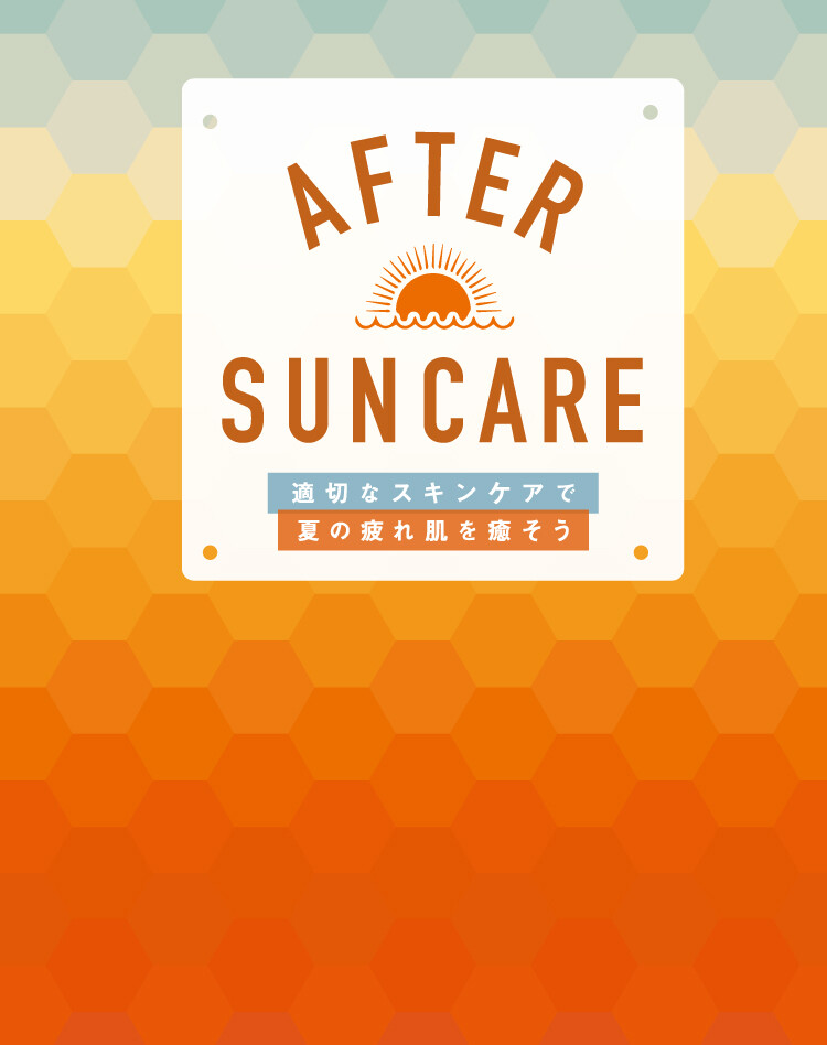 SEASON RECCOMEND【AFTER SUN CARE】