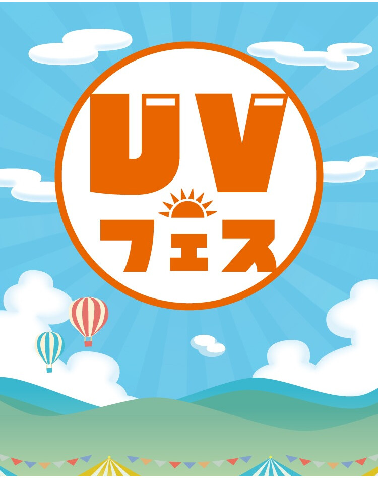UVフェス