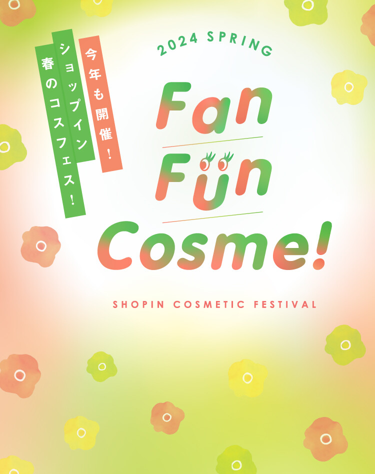 3/1より開催！ショップインコスメのお祭り「Fan Fun Cosme！2024」