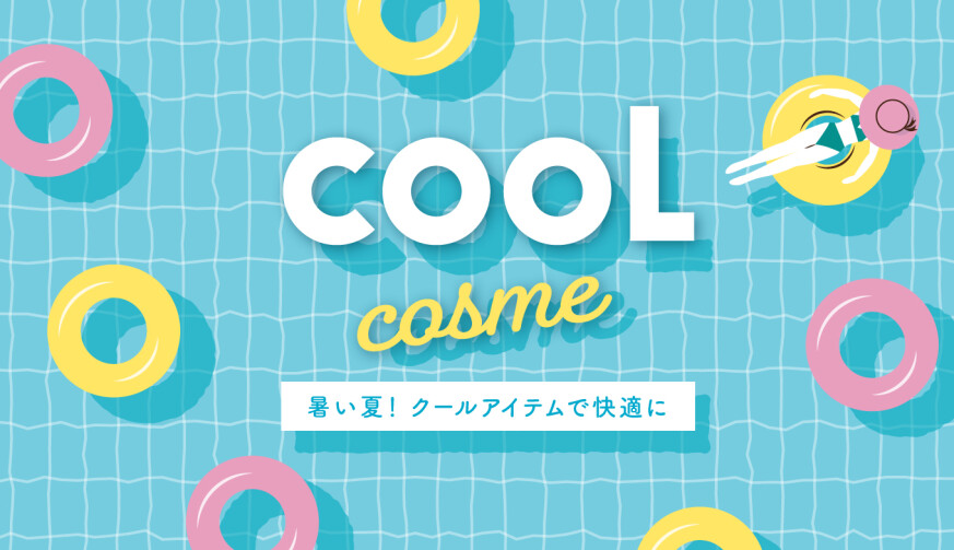 SEASON RECCOMEND　サマーコスメ